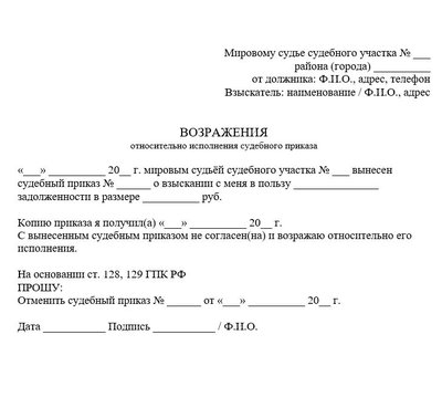 Возражения относительно исполнения судебного приказа