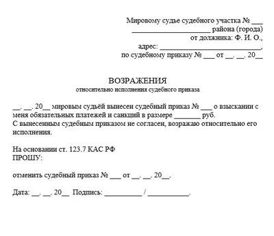 Возражения относительно исполнения судебного приказа