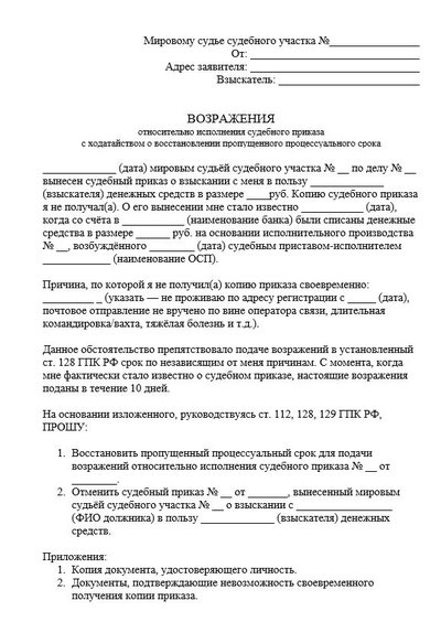Возражения относительно исполнения судебного приказа с ходатайством о восстановлении пропущенного процессуального срока по ГПК