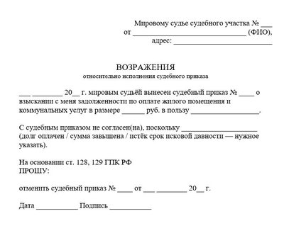 Возражения относительно исполнения судебного приказа по оплате ЖКУ