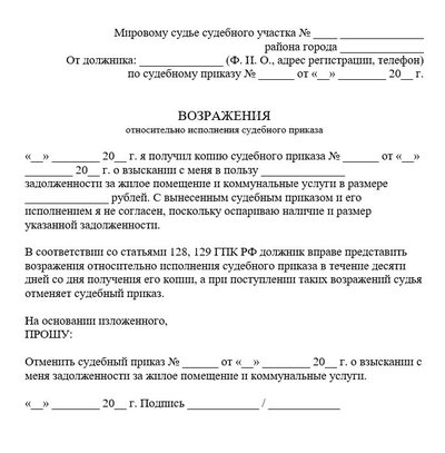Возражения относительно исполнения судебного приказа по ЖКУ