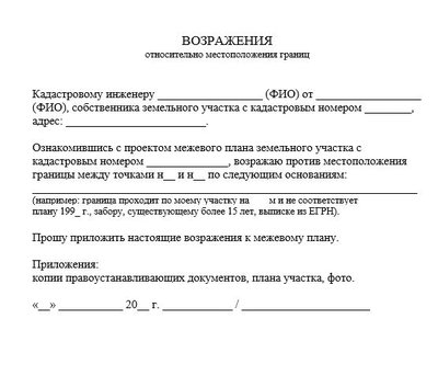 Возражения относительно местоположения границ
