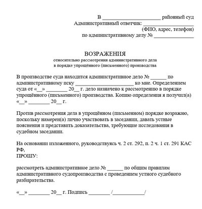 Возражения относительно рассмотрения административного дела в упрощенном производстве