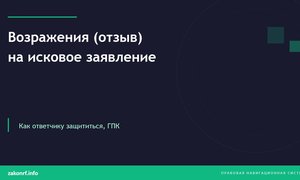 Возражения (отзыв) на исковое заявление.