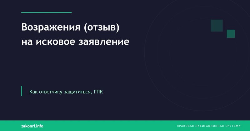 Возражения (отзыв) на исковое заявление.