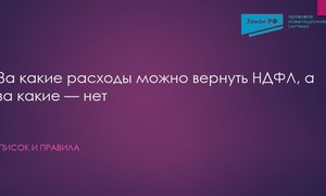 Возврат НДФЛ расходы