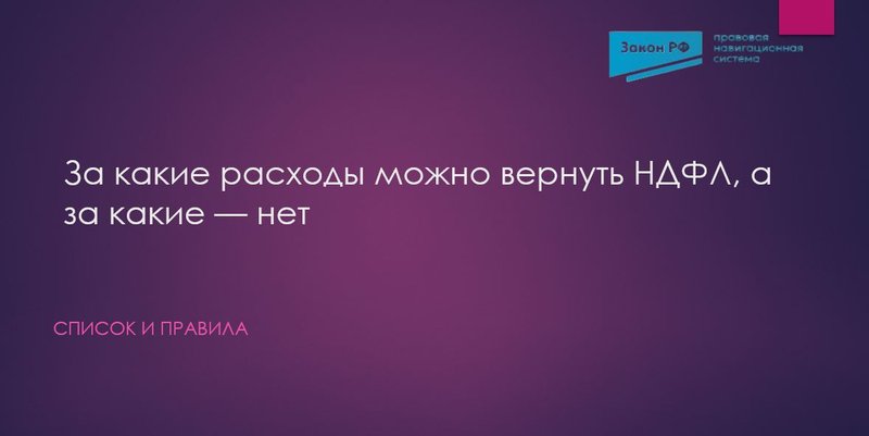 Возврат НДФЛ расходы