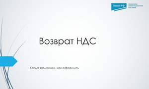 Возврат НДС