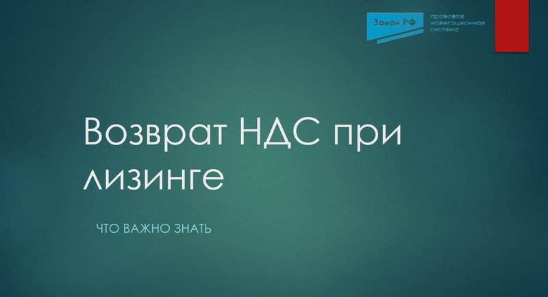 Возврат НДС при лизинге