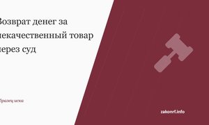 Возврат денег за некачественный товар через суд.