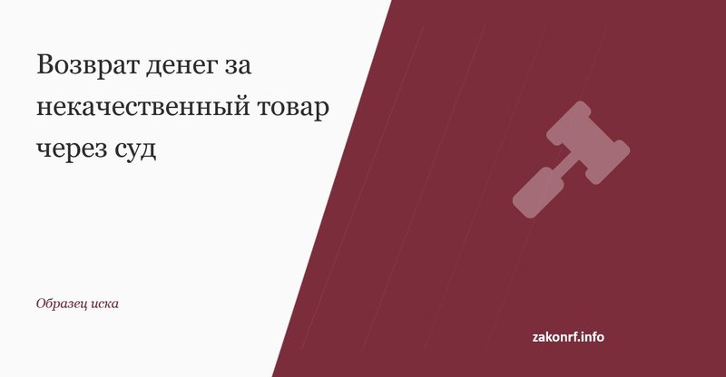Возврат денег за некачественный товар через суд.
