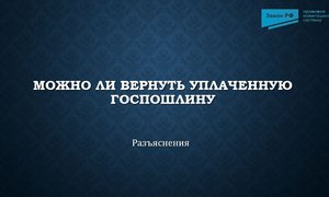 Возврат госпошлины