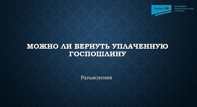 Возврат госпошлины
