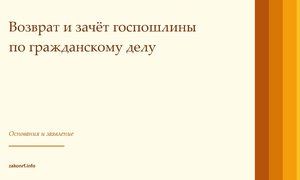 Возврат и зачёт госпошлины по гражданскому делу.