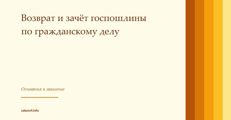 Возврат и зачёт госпошлины по гражданскому делу.