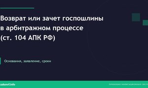 Возврат или зачет госпошлины в арбитражном процессе