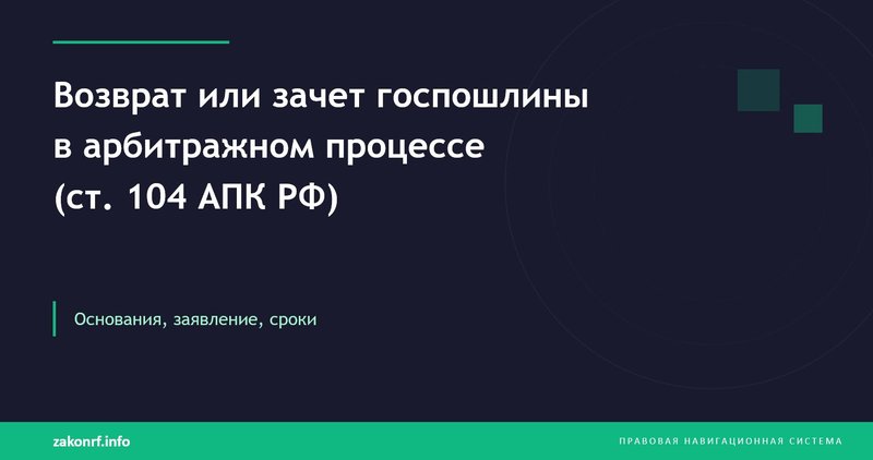 Возврат или зачет госпошлины в арбитражном процессе