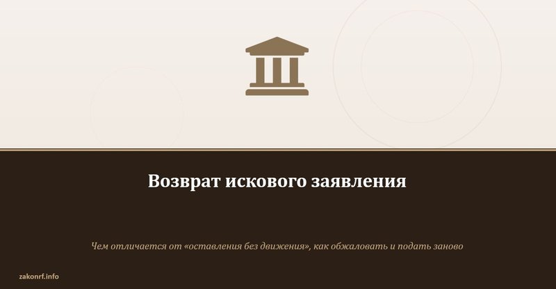 Возврат искового заявления