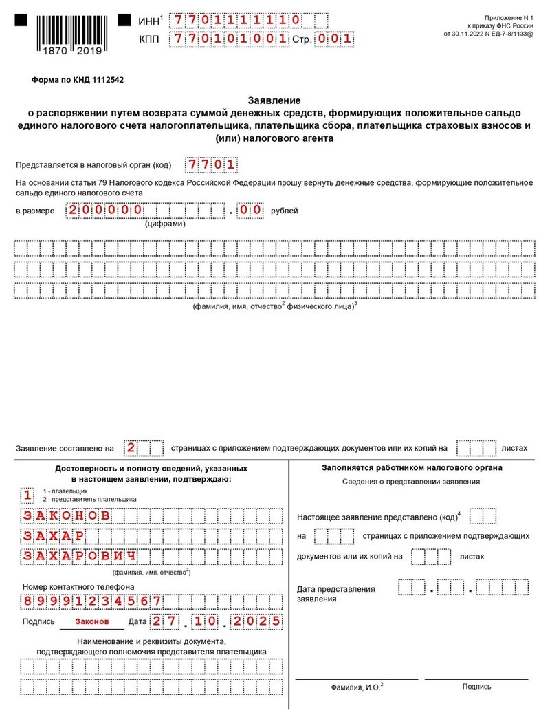 Возврат переплаты на ЕНС