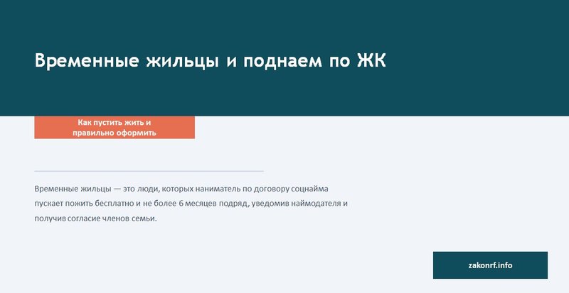 Временные жильцы и поднаем по ЖК.