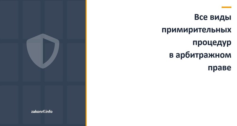 Все виды примирительных процедур в арбитражном праве