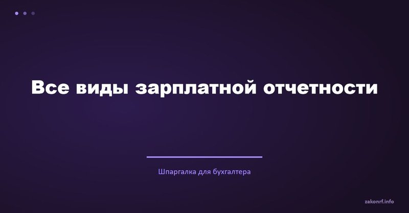 Все виды зарплатной отчетности