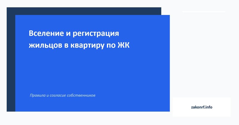 Вселение и регистрация жильцов в квартиру по ЖК.
