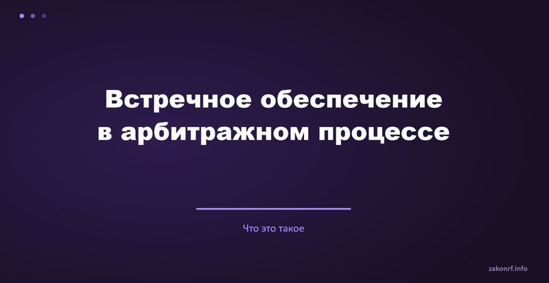 Встречное обеспечение в арбитражном процессе