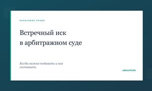 Встречный иск в арбитражном суде