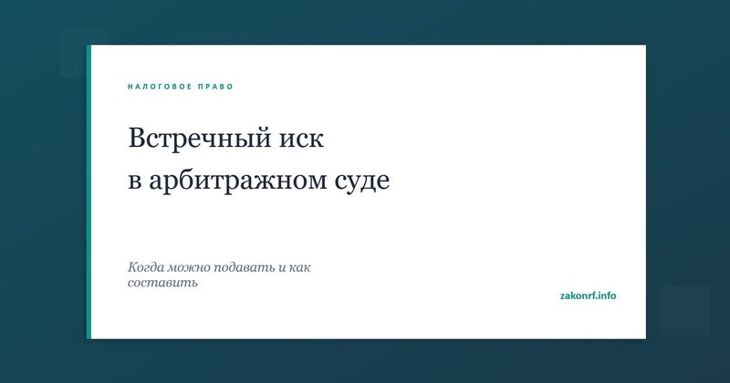 Встречный иск в арбитражном суде
