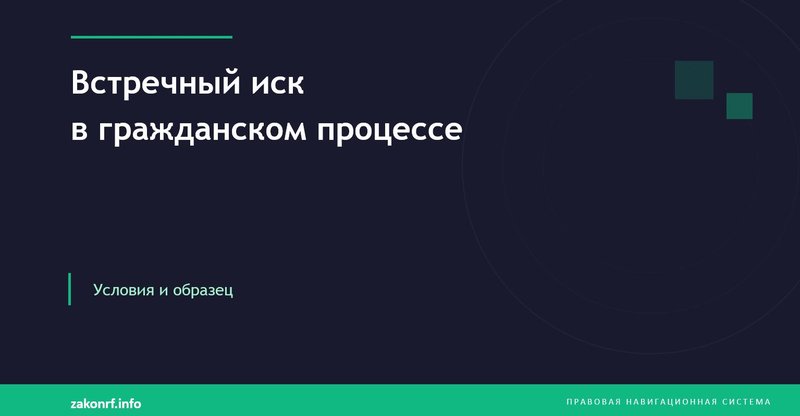 Встречный иск в гражданском процессе.
