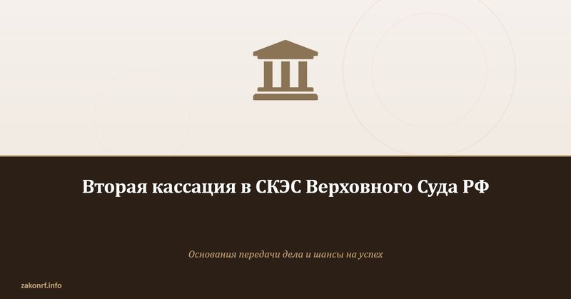 Вторая кассация в СКЭС Верховного Суда РФ.