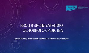 Ввод в эксплуатацию ОС