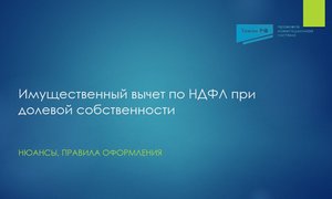 Вычет долевая собственность