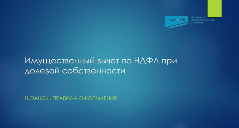 Вычет долевая собственность