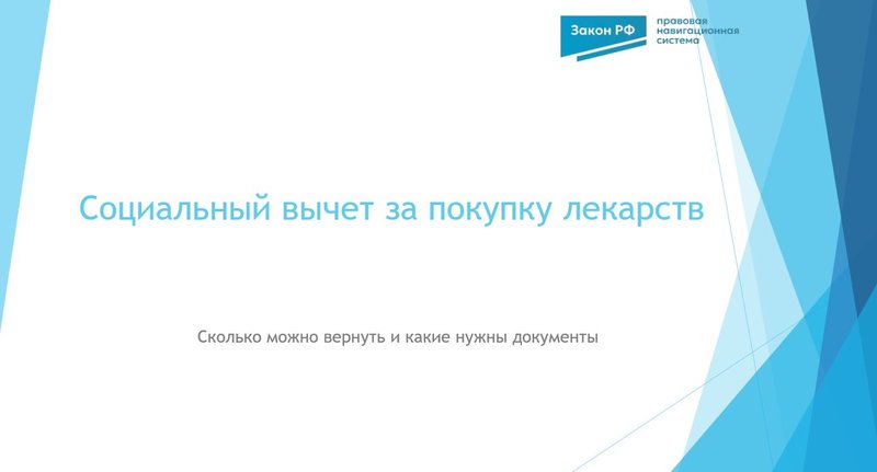 Вычет лекарства