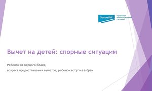 Вычет на детей