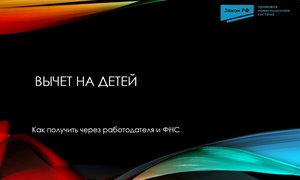 Вычет на детей