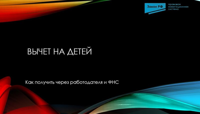 Вычет на детей