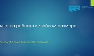 Вычет на ребенка в двойном размере