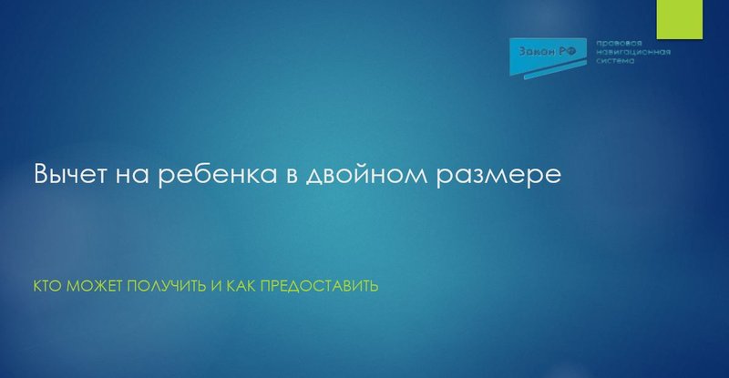 Вычет на ребенка в двойном размере