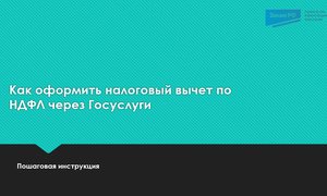 Вычет по НДФЛ серез госуслуги
