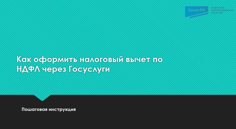 Вычет по НДФЛ через госуслуги