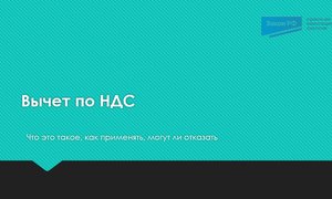 Вычет по НДС