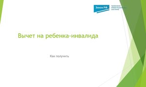 Вычет ребенок инвалид