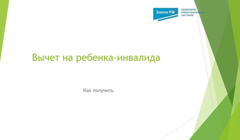 Вычет ребенок-инвалид