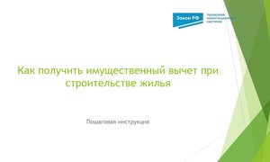 Вычет строительство