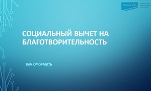 Вычет за благотворительность