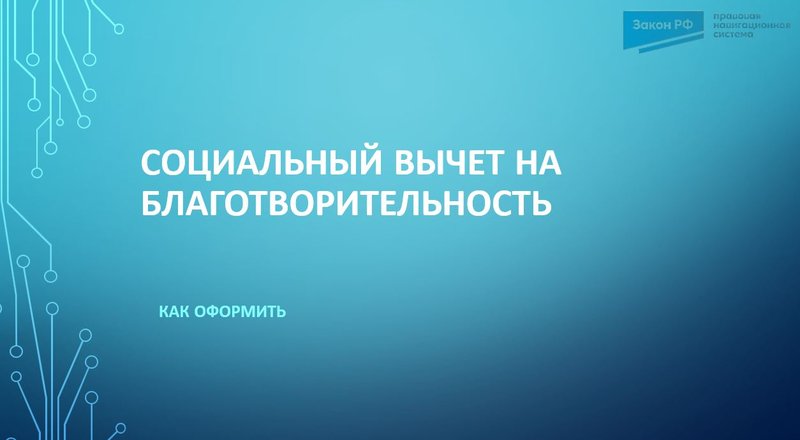 Вычет за благотворительность