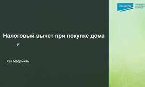 Вычет за дом